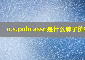 u.s.polo assn是什么牌子价格